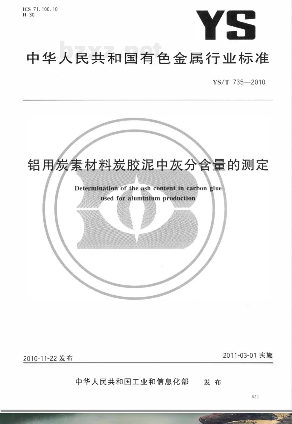 YS/T 735-2010铝用炭素材料炭胶泥中灰分含量的测定 