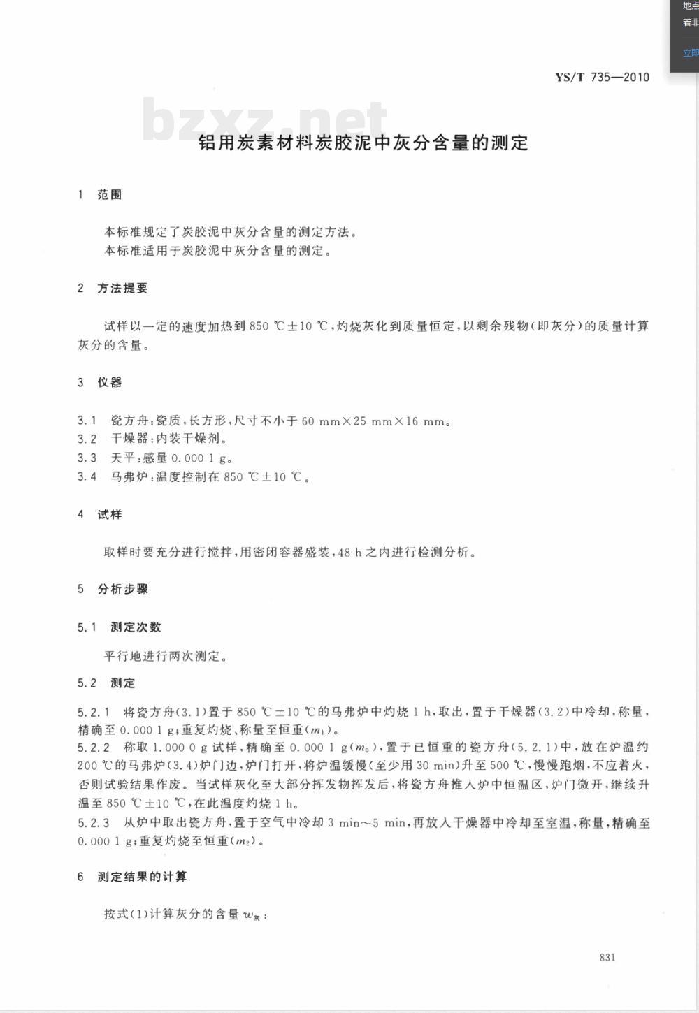 YS/T 735-2010铝用炭素材料炭胶泥中灰分含量的测定 