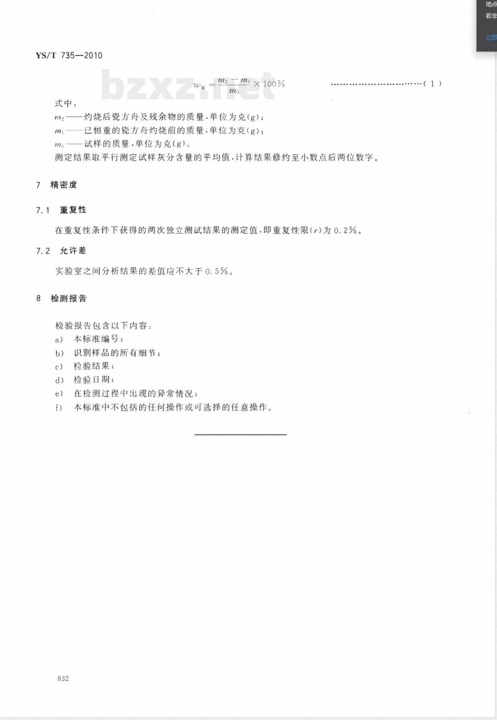YS/T 735-2010铝用炭素材料炭胶泥中灰分含量的测定 