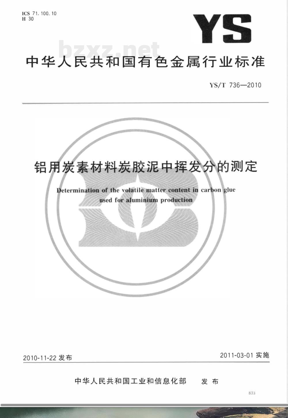 YS/T 736-2010铝用炭素材料炭胶泥中挥发分的测定 
