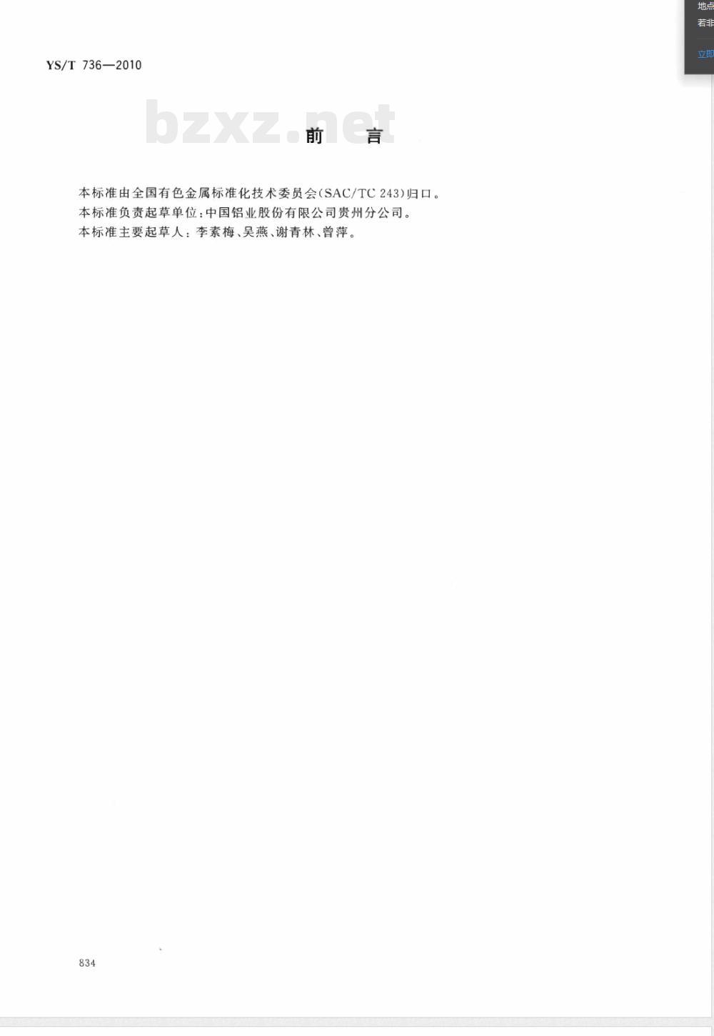 YS/T 736-2010铝用炭素材料炭胶泥中挥发分的测定 