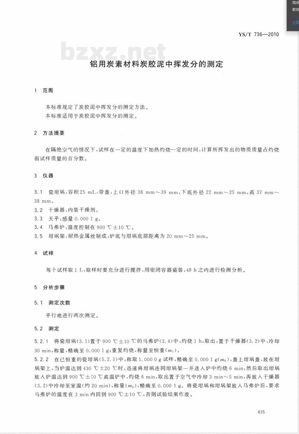 YS/T 736-2010铝用炭素材料炭胶泥中挥发分的测定 
