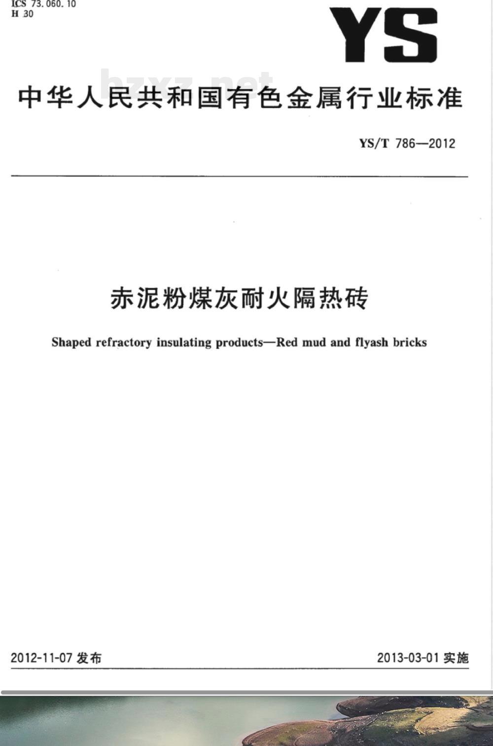 YS/T 786-2012赤泥粉煤灰耐火隔热砖 