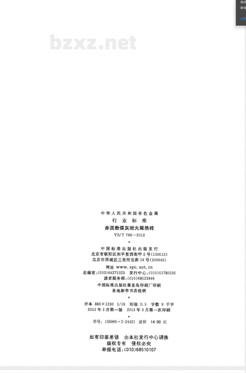 YS/T 786-2012赤泥粉煤灰耐火隔热砖 