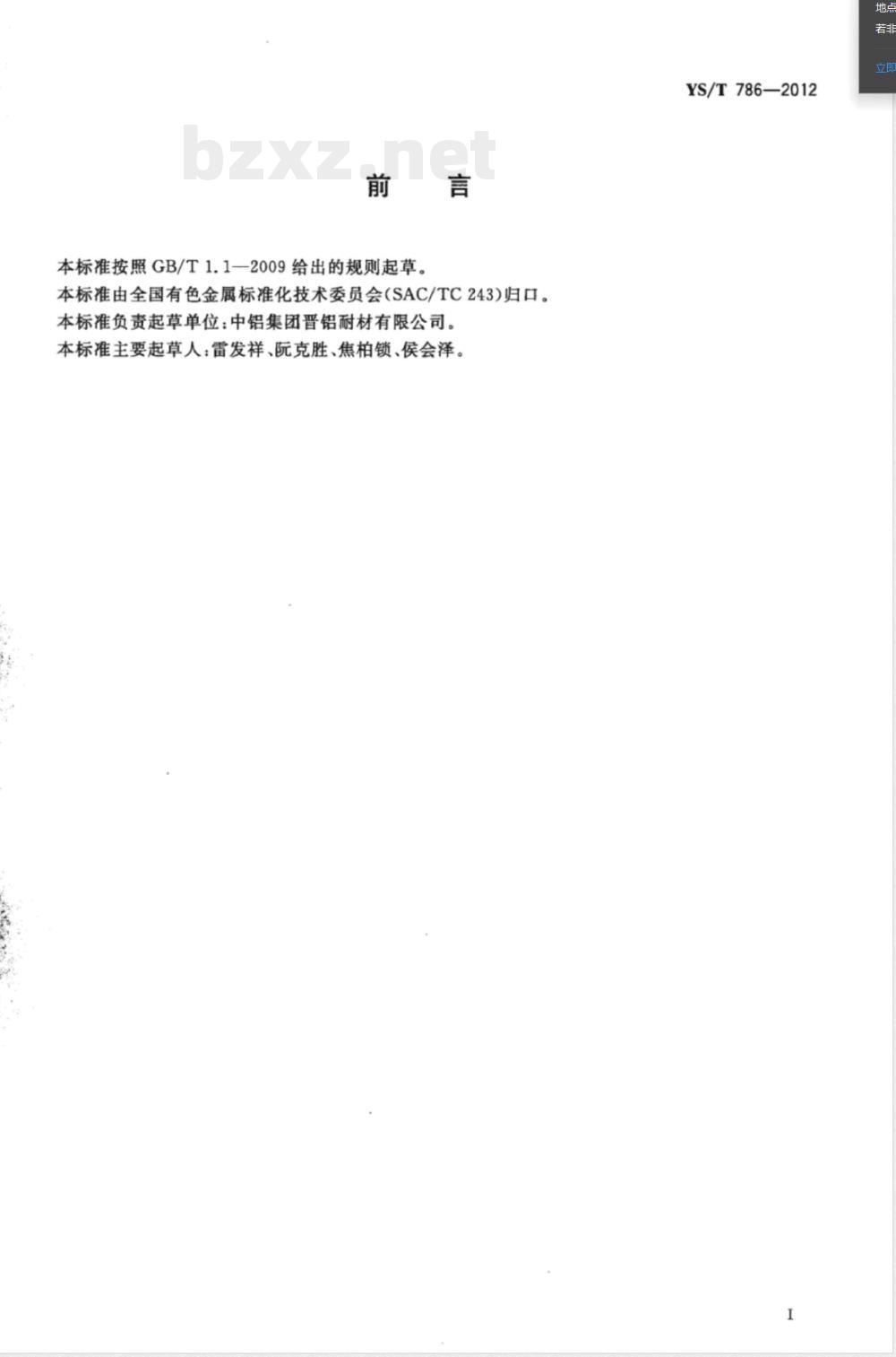 YS/T 786-2012赤泥粉煤灰耐火隔热砖 