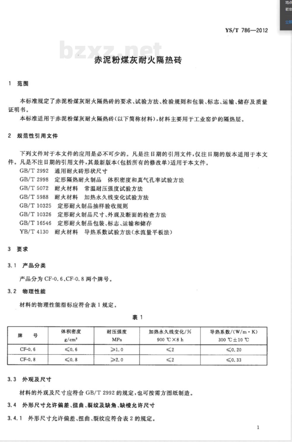 YS/T 786-2012赤泥粉煤灰耐火隔热砖 