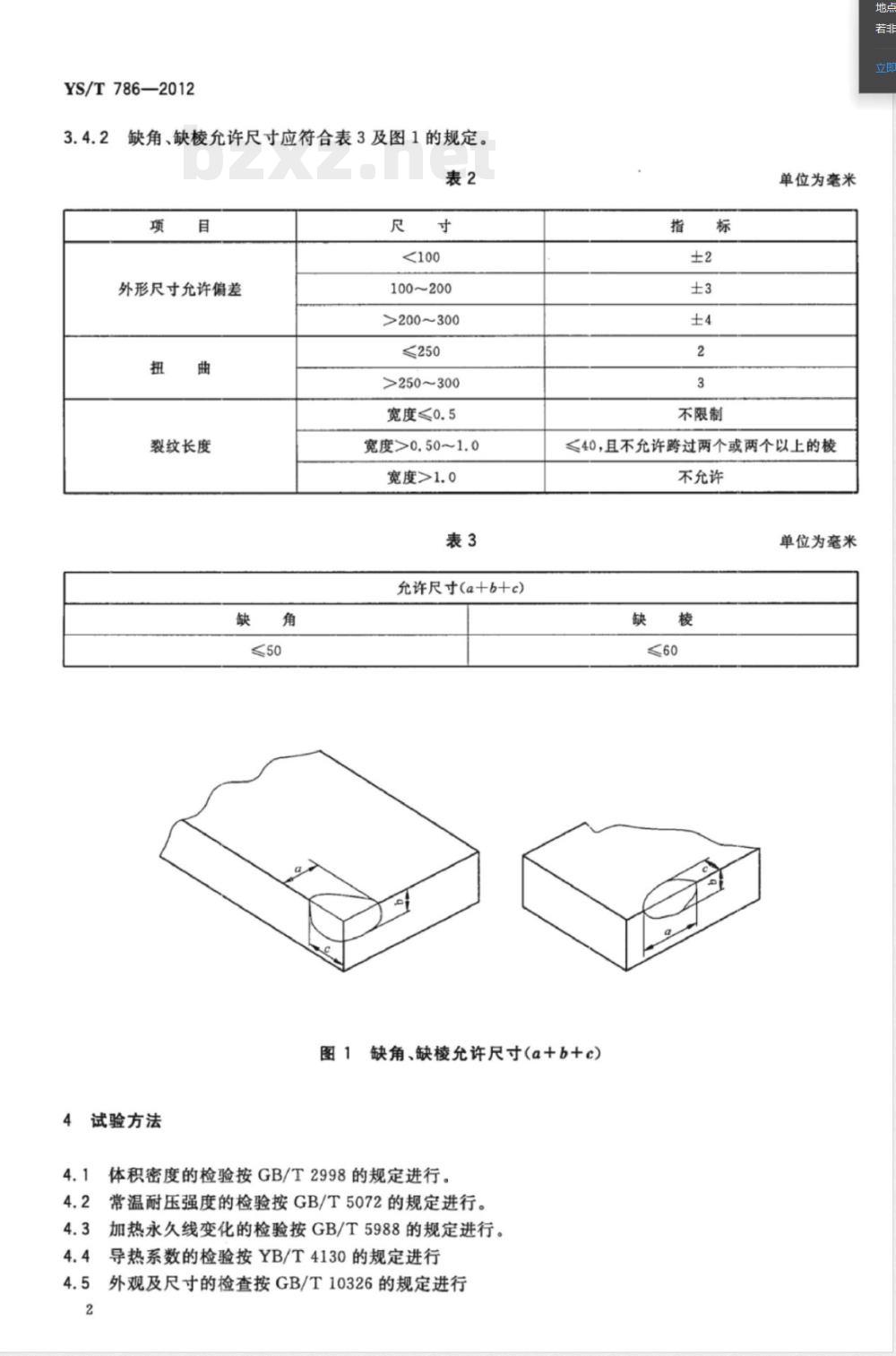 YS/T 786-2012赤泥粉煤灰耐火隔热砖 
