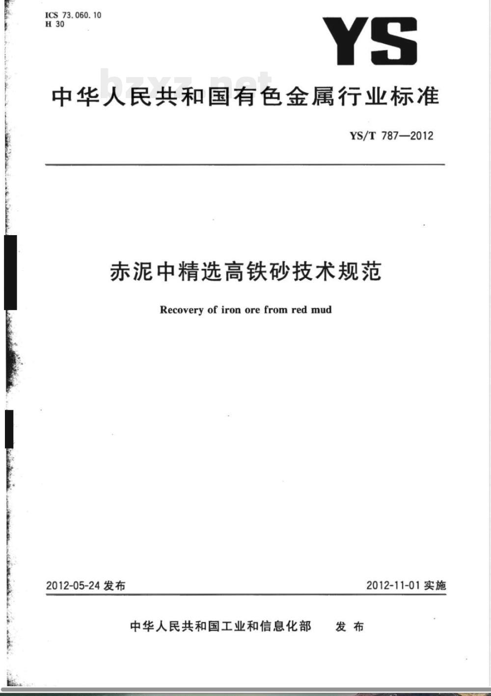 YS/T 787-2012赤泥中精选高铁砂技术规范 