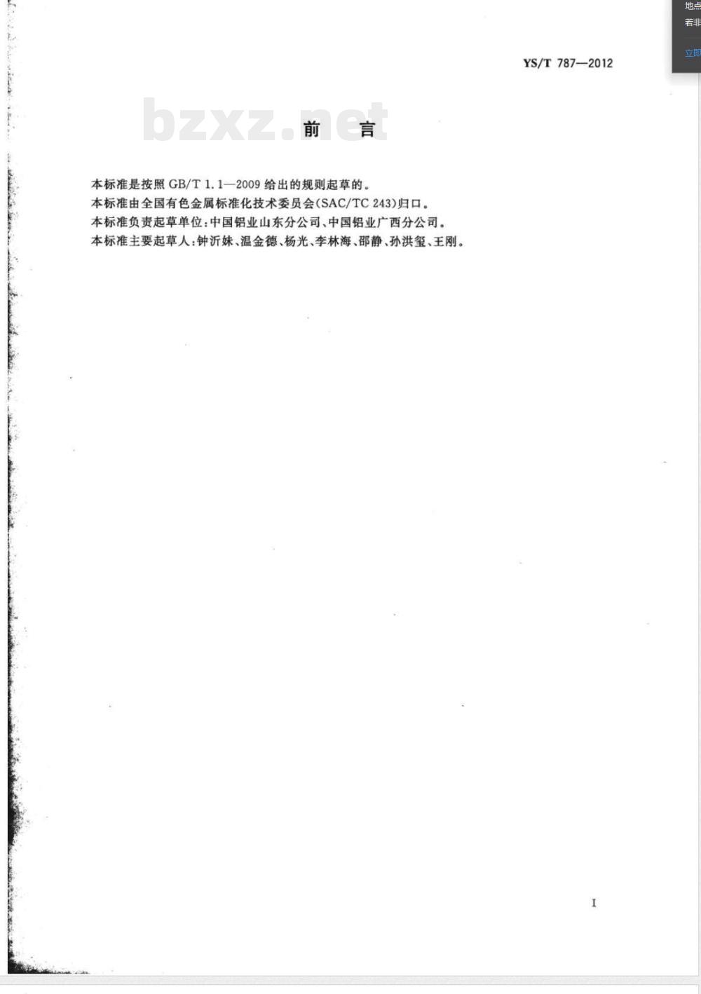 YS/T 787-2012赤泥中精选高铁砂技术规范 