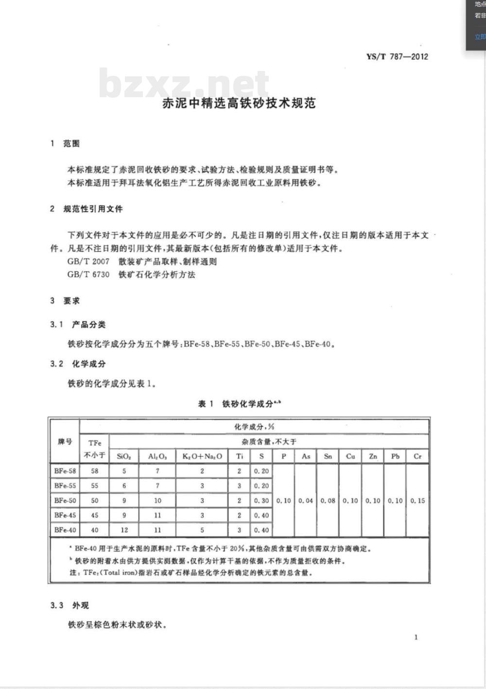 YS/T 787-2012赤泥中精选高铁砂技术规范 