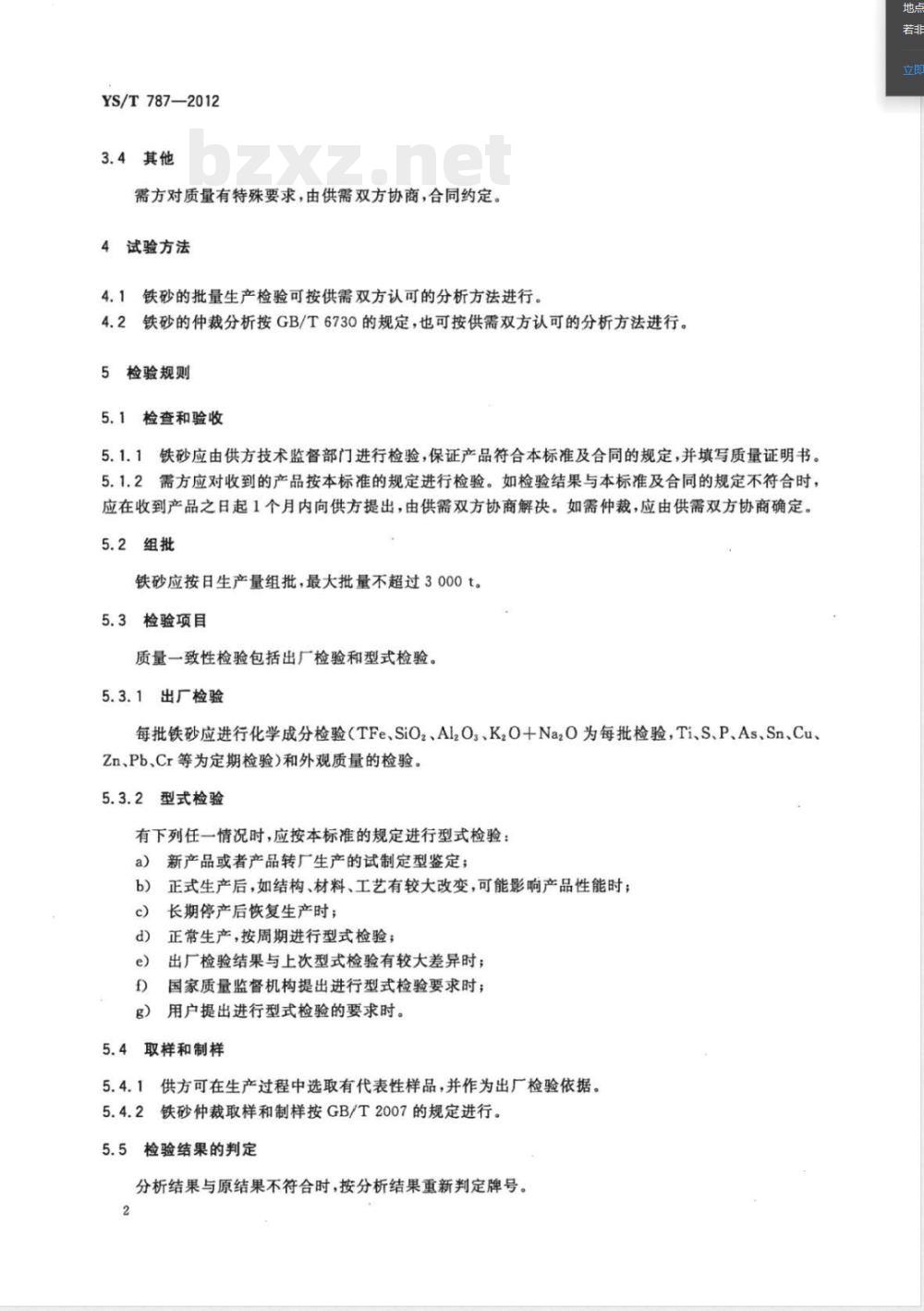 YS/T 787-2012赤泥中精选高铁砂技术规范 