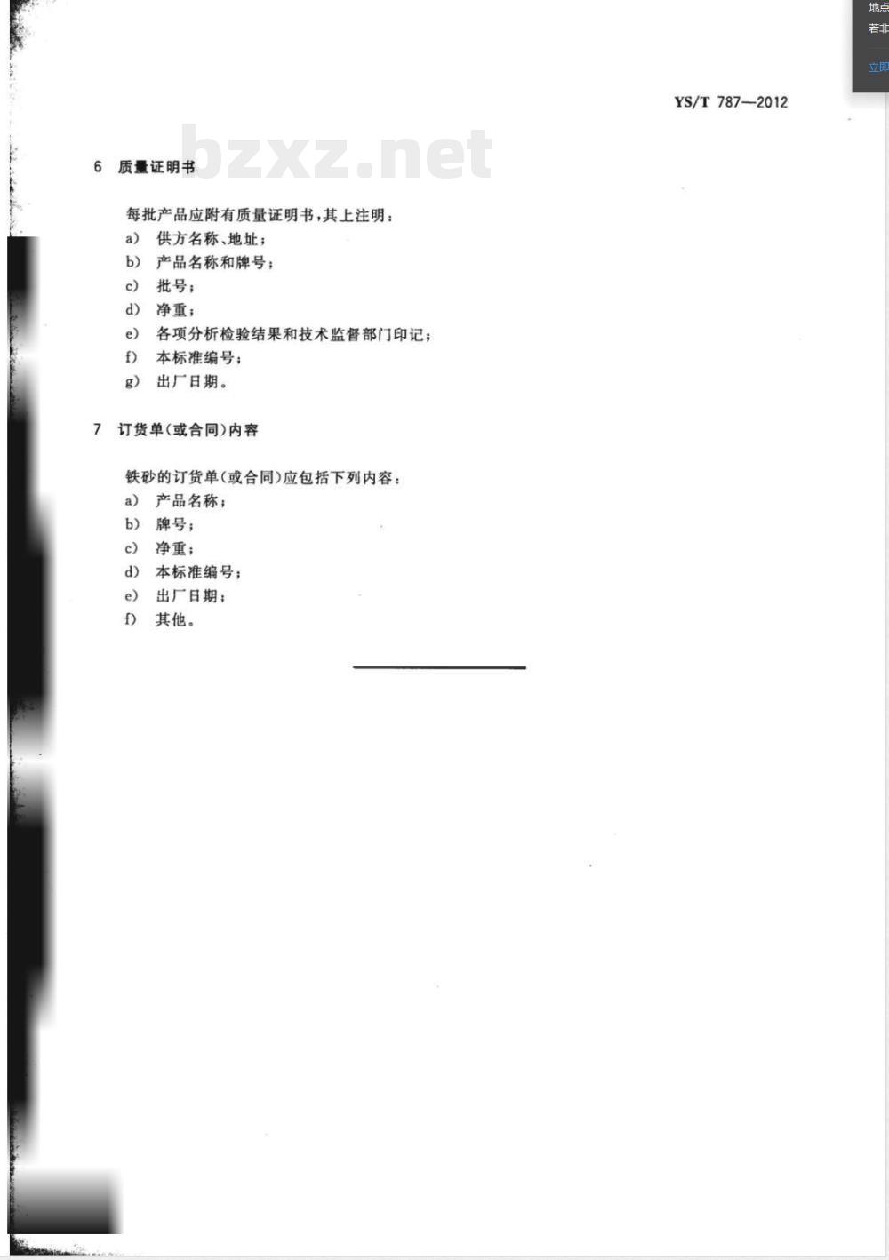 YS/T 787-2012赤泥中精选高铁砂技术规范 