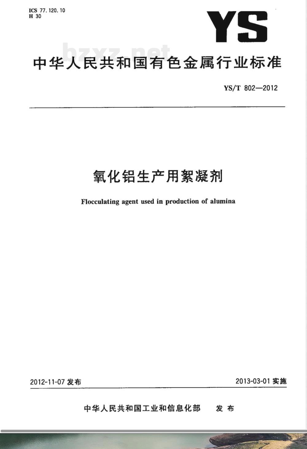 YS/T 802-2012氧化铝生产用絮凝剂 
