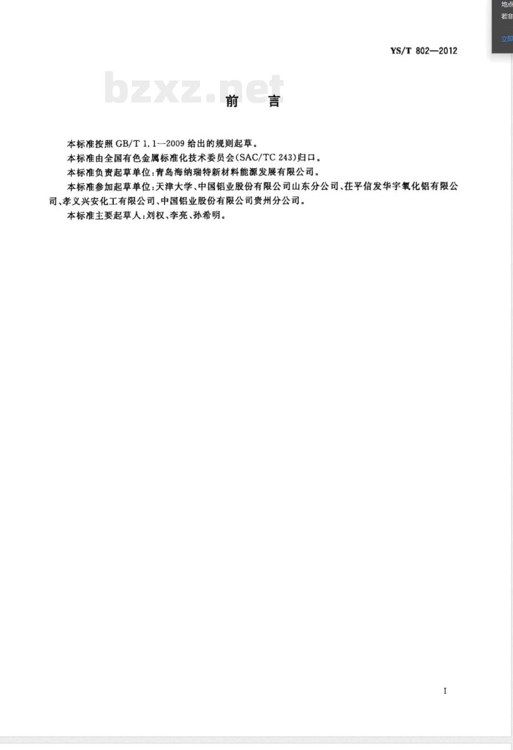 YS/T 802-2012氧化铝生产用絮凝剂 