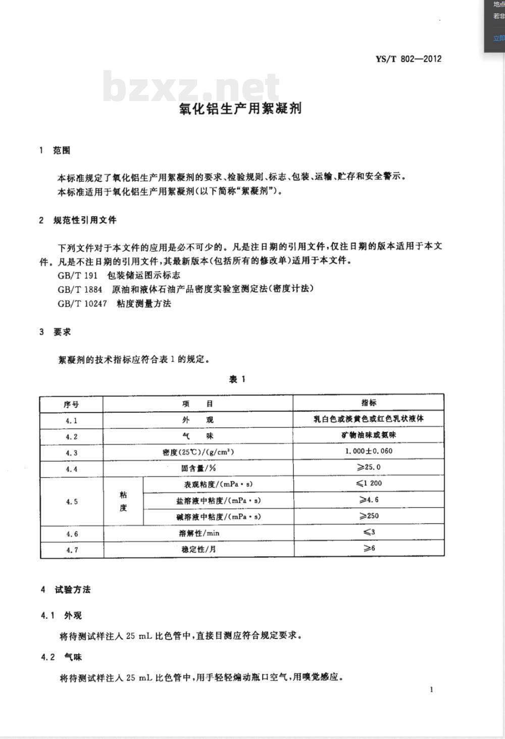 YS/T 802-2012氧化铝生产用絮凝剂 