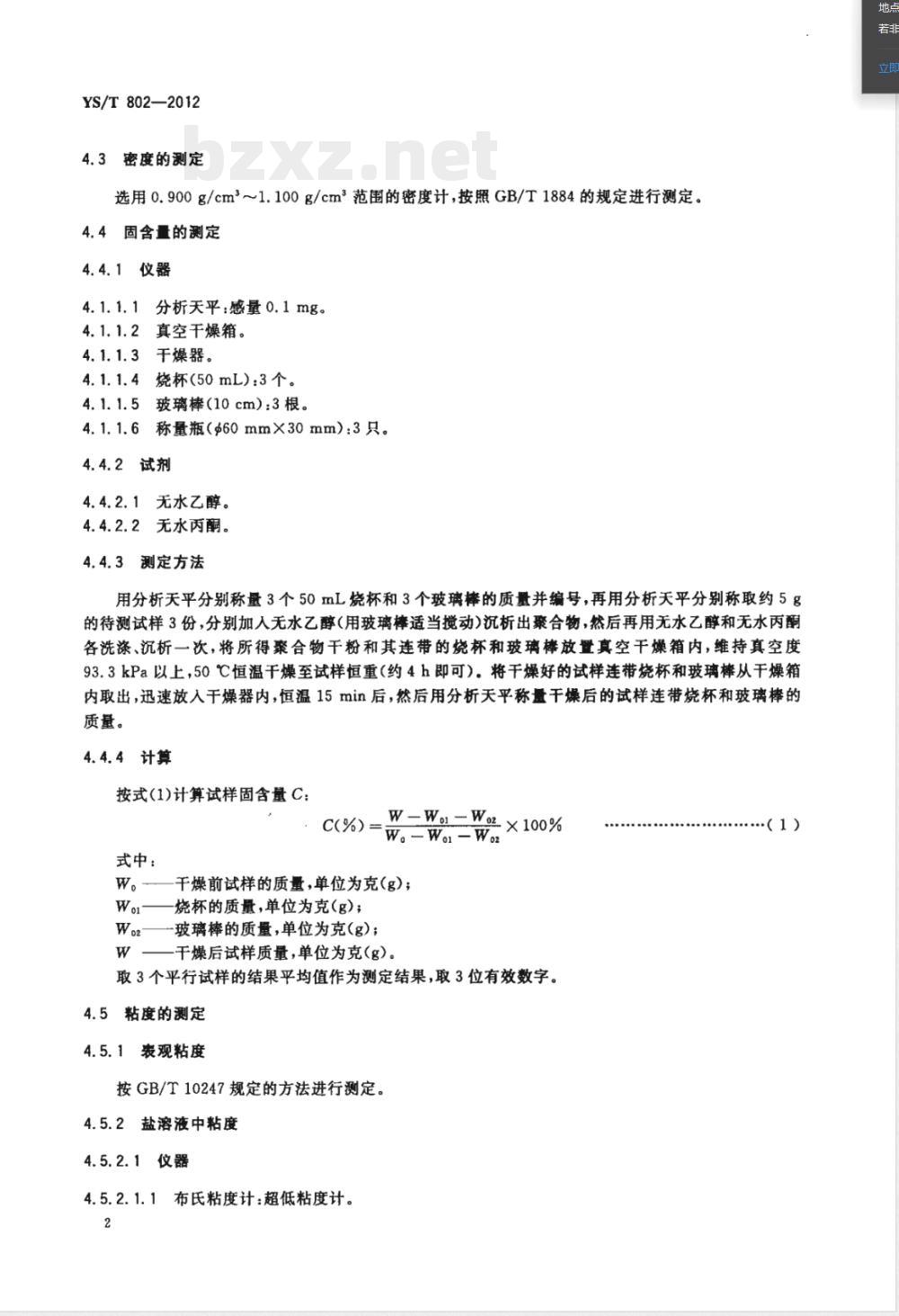 YS/T 802-2012氧化铝生产用絮凝剂 