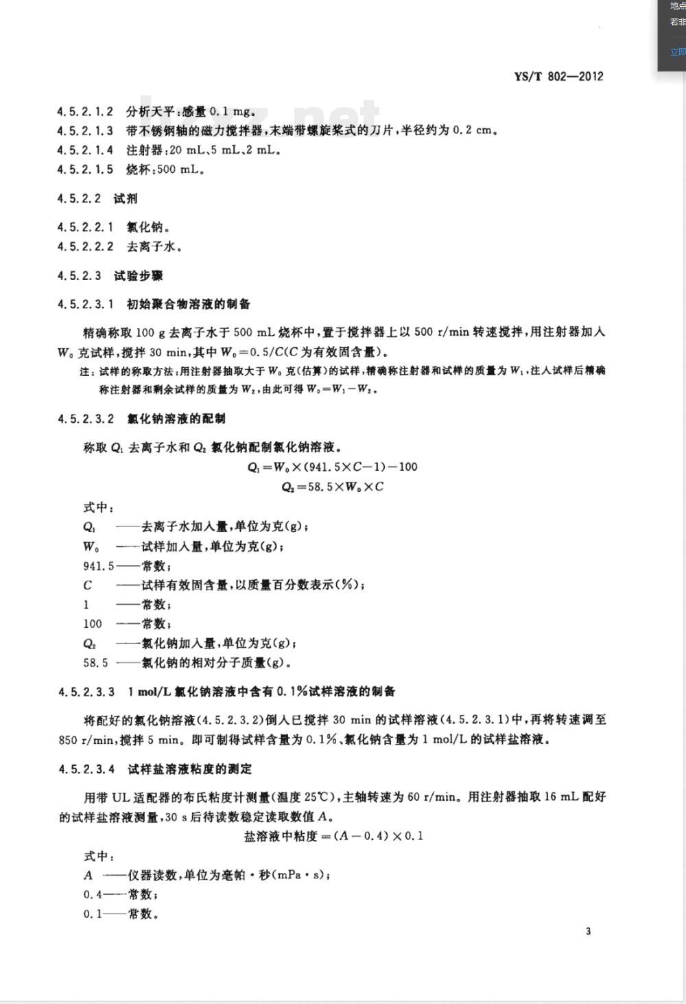 YS/T 802-2012氧化铝生产用絮凝剂 