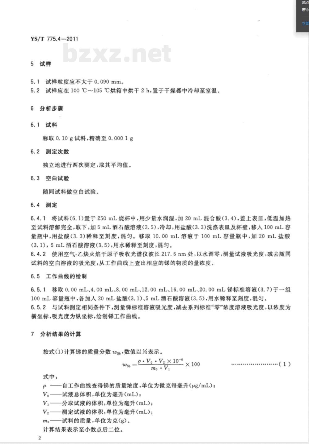 YS/T 775.4-2011铅阳极泥化学分析方法 第4部分：锑量的测定 火焰原子吸收光谱法和硫酸铈滴定法 