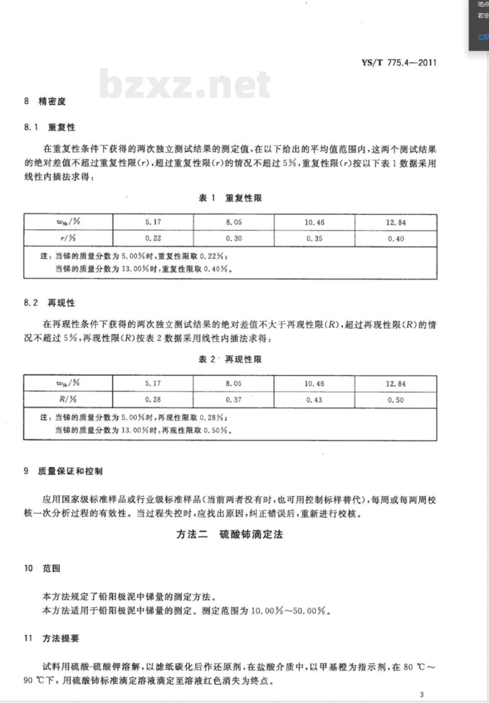 YS/T 775.4-2011铅阳极泥化学分析方法 第4部分：锑量的测定 火焰原子吸收光谱法和硫酸铈滴定法 