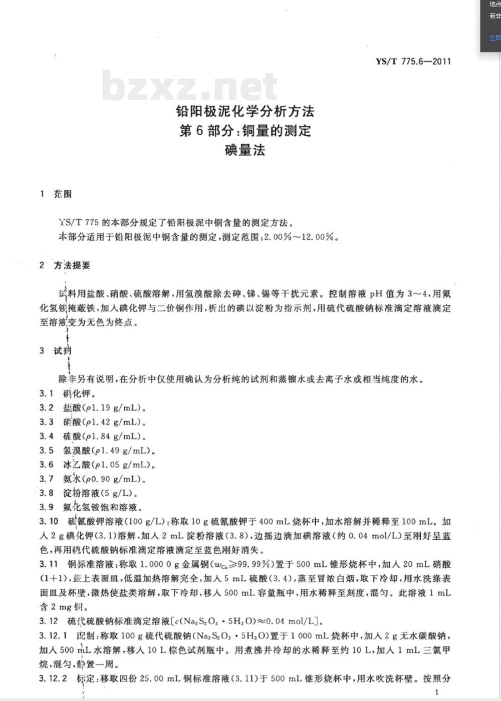 YS/T 775.6-2011铅阳极泥化学分析方法 第6部分：铜量的测定 碘量法 
