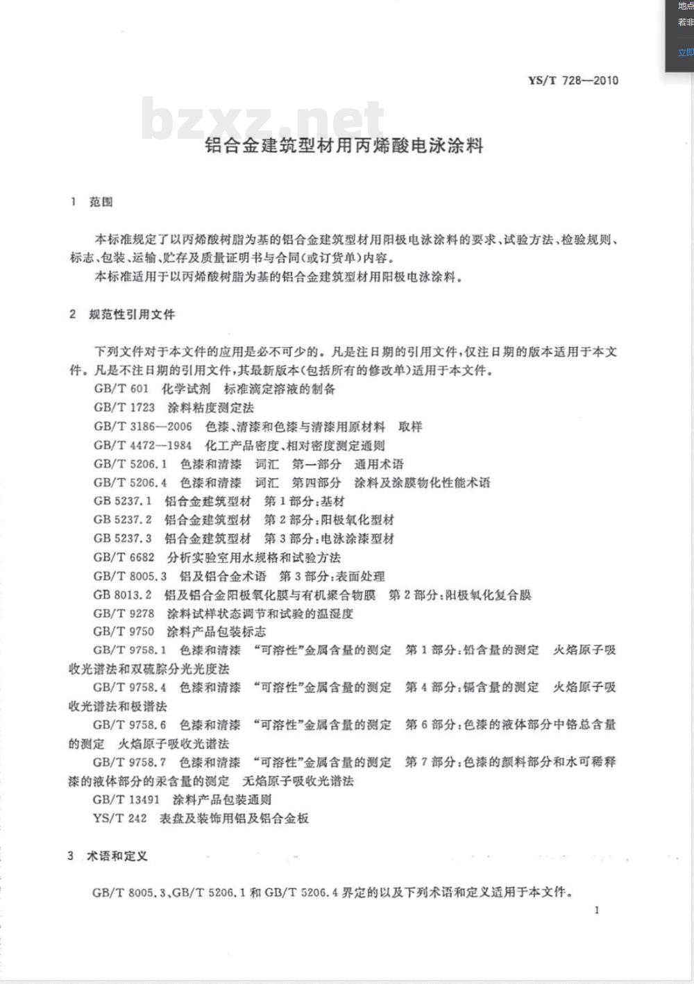 YS/T 728-2010铝合金建筑型材用丙烯酸电泳涂料 