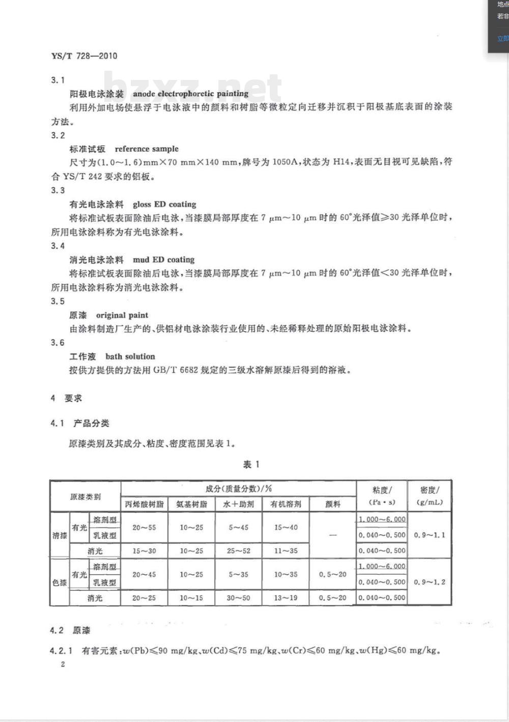 YS/T 728-2010铝合金建筑型材用丙烯酸电泳涂料 