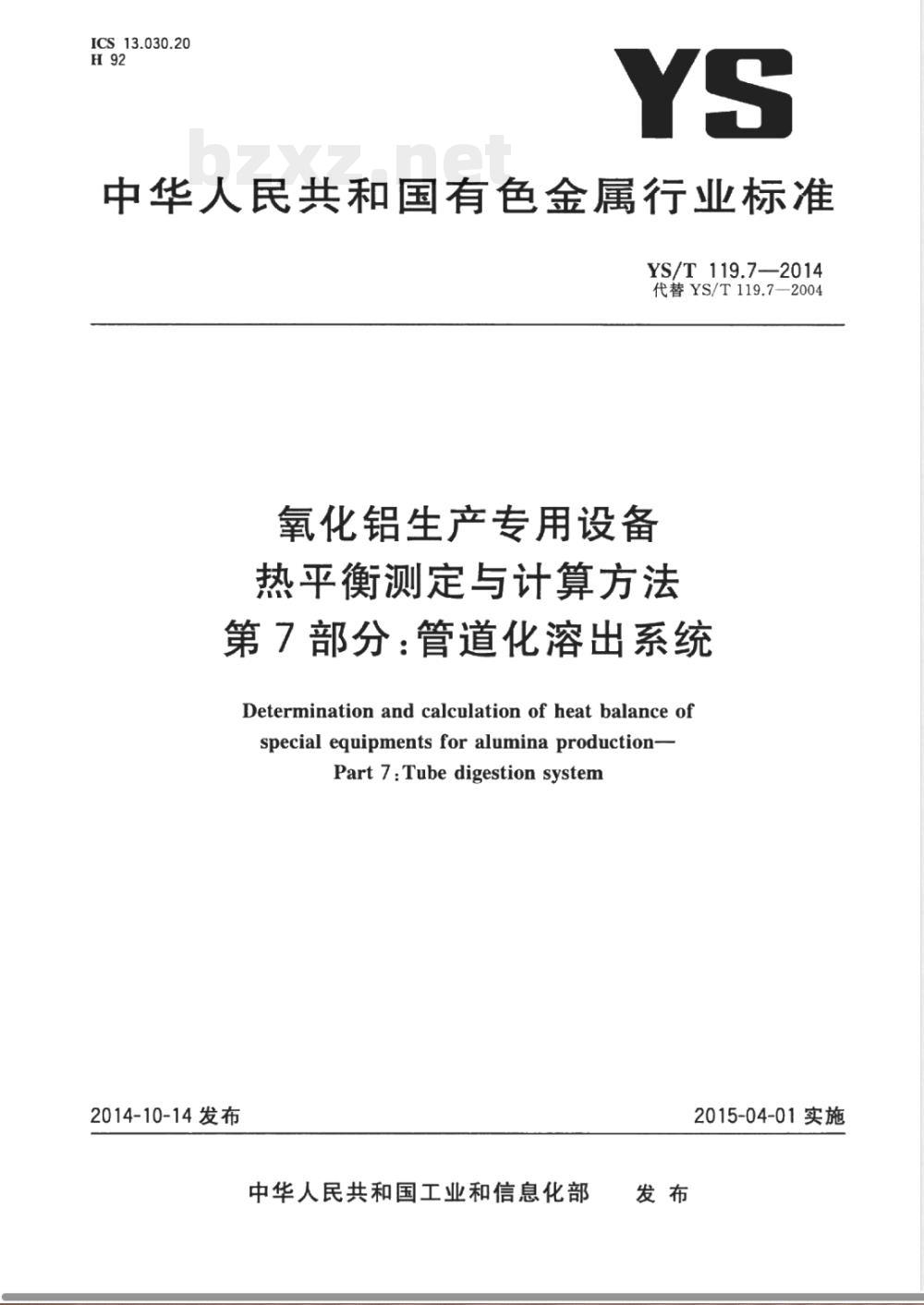 YS/T 119.7-2014氧化铝生产专用设备 热平衡测定与计算方法 第7部分：管道化溶出系统 