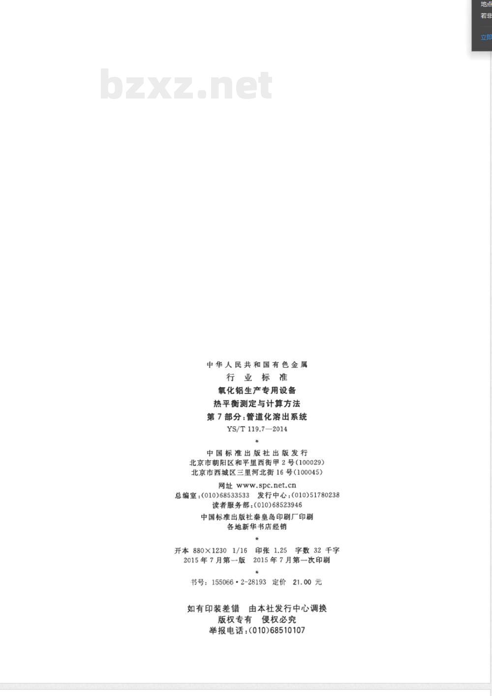 YS/T 119.7-2014氧化铝生产专用设备 热平衡测定与计算方法 第7部分：管道化溶出系统 