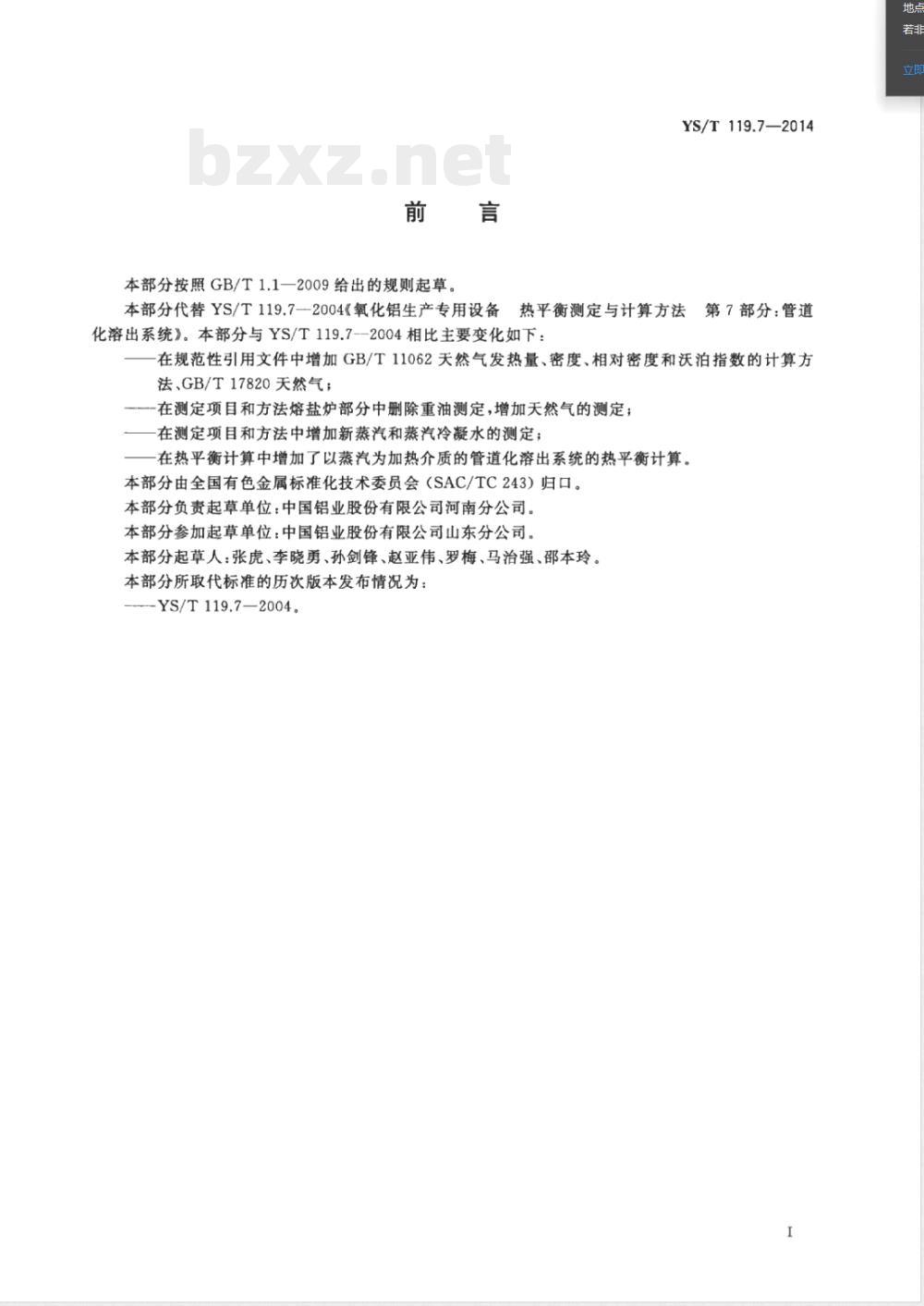 YS/T 119.7-2014氧化铝生产专用设备 热平衡测定与计算方法 第7部分：管道化溶出系统 