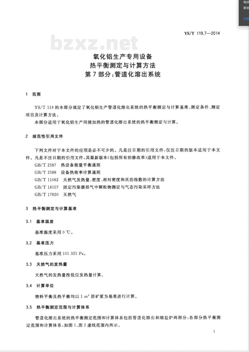 YS/T 119.7-2014氧化铝生产专用设备 热平衡测定与计算方法 第7部分：管道化溶出系统 