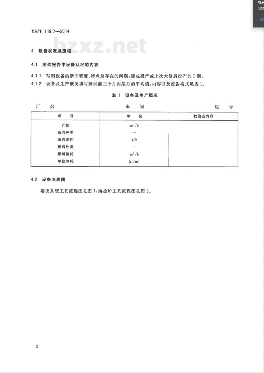YS/T 119.7-2014氧化铝生产专用设备 热平衡测定与计算方法 第7部分：管道化溶出系统 