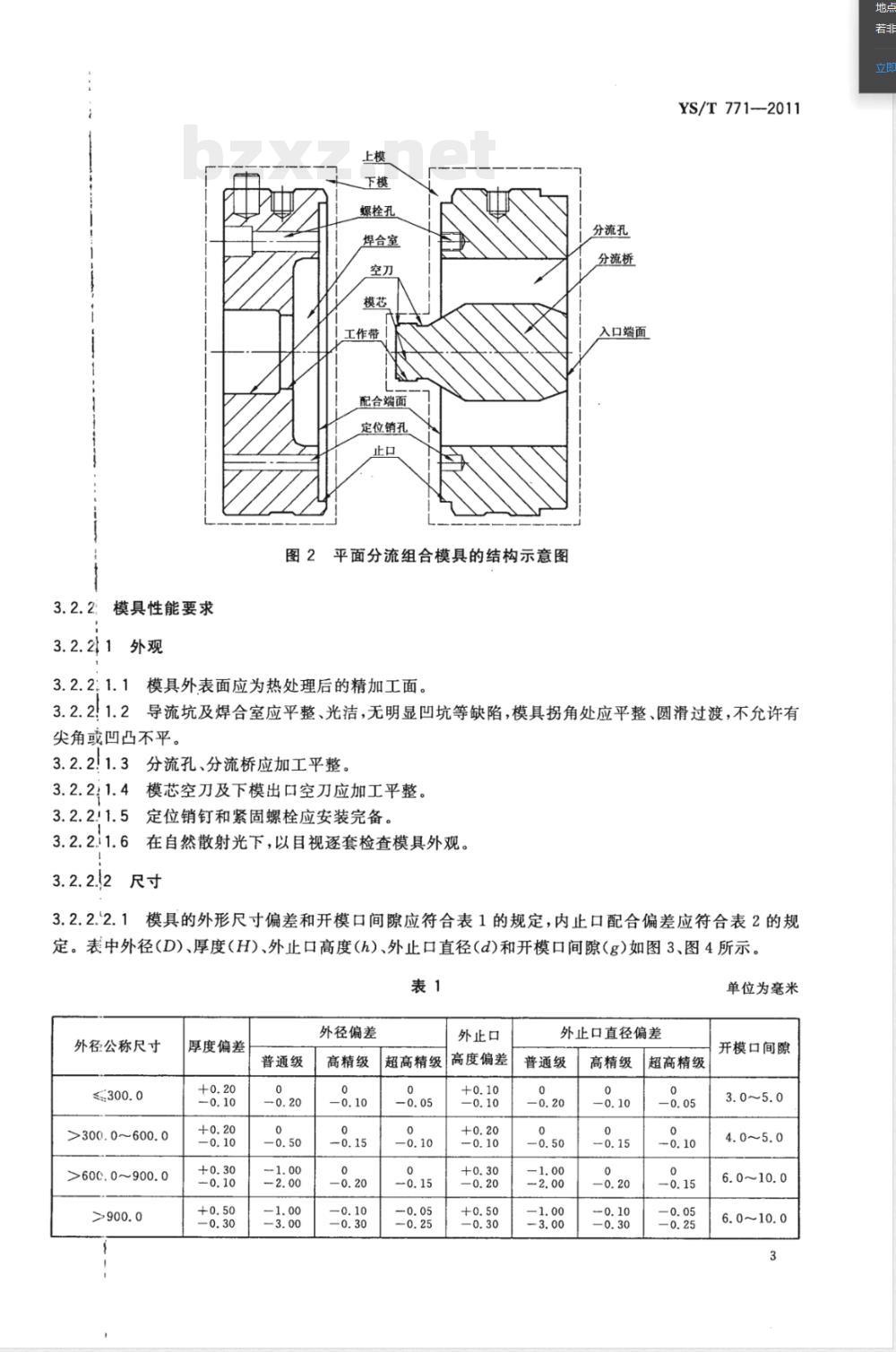 YS/T 771-2011铝型材热挤压模具的使用、维护与管理 