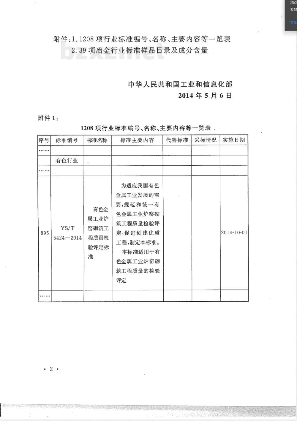 YS/T 5424-2014有色金属工业炉窑砌筑工程质量检验评定标准 