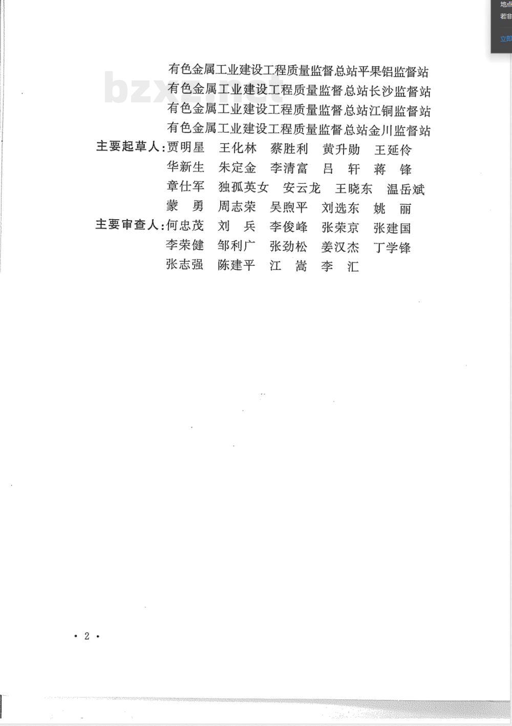 YS/T 5424-2014有色金属工业炉窑砌筑工程质量检验评定标准 