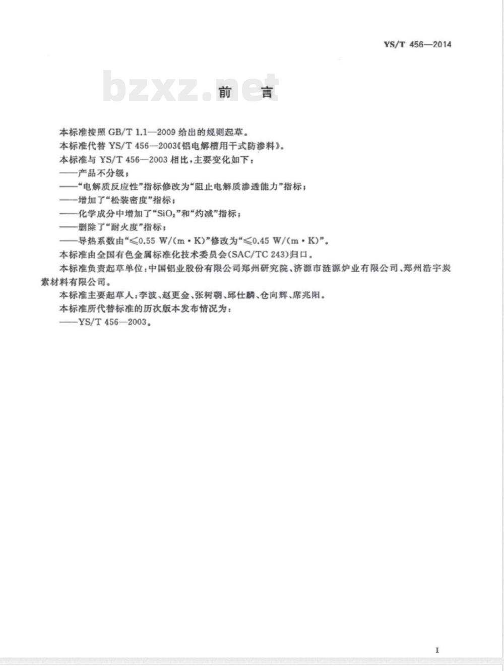 YS/T 456-2014铝电解槽用干式防渗料 