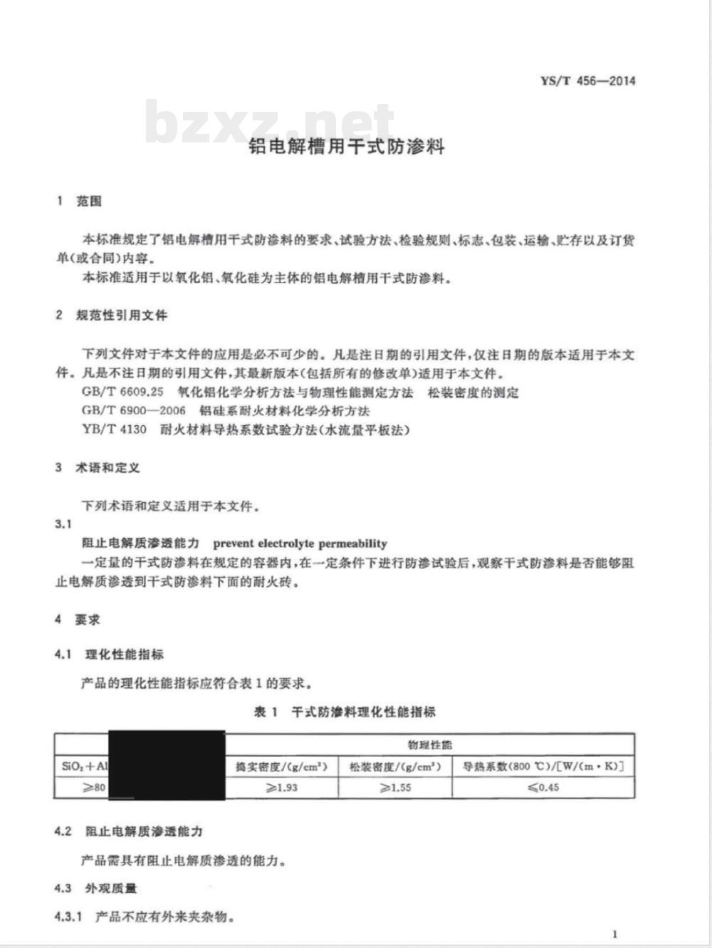 YS/T 456-2014铝电解槽用干式防渗料 