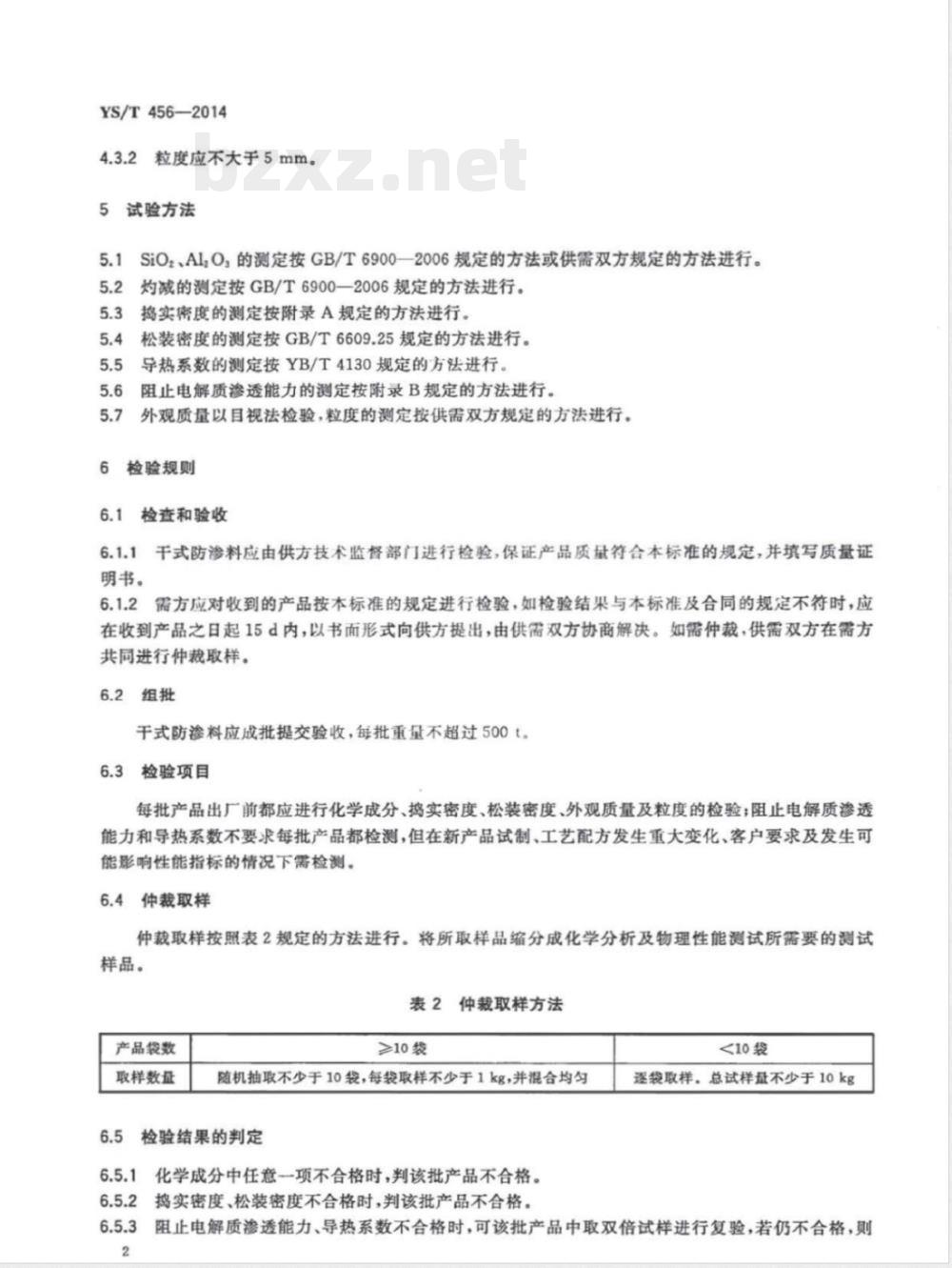 YS/T 456-2014铝电解槽用干式防渗料 