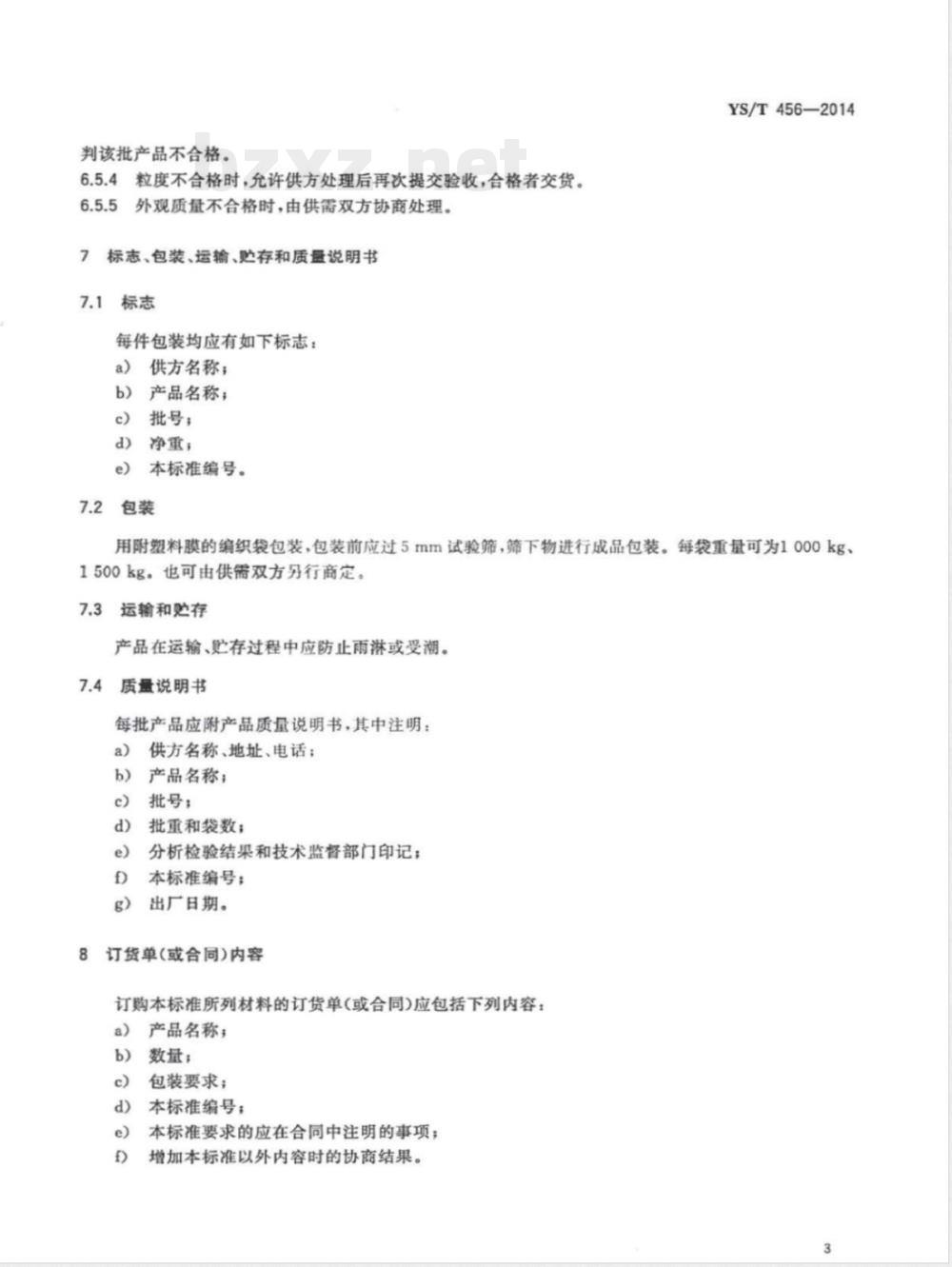 YS/T 456-2014铝电解槽用干式防渗料 