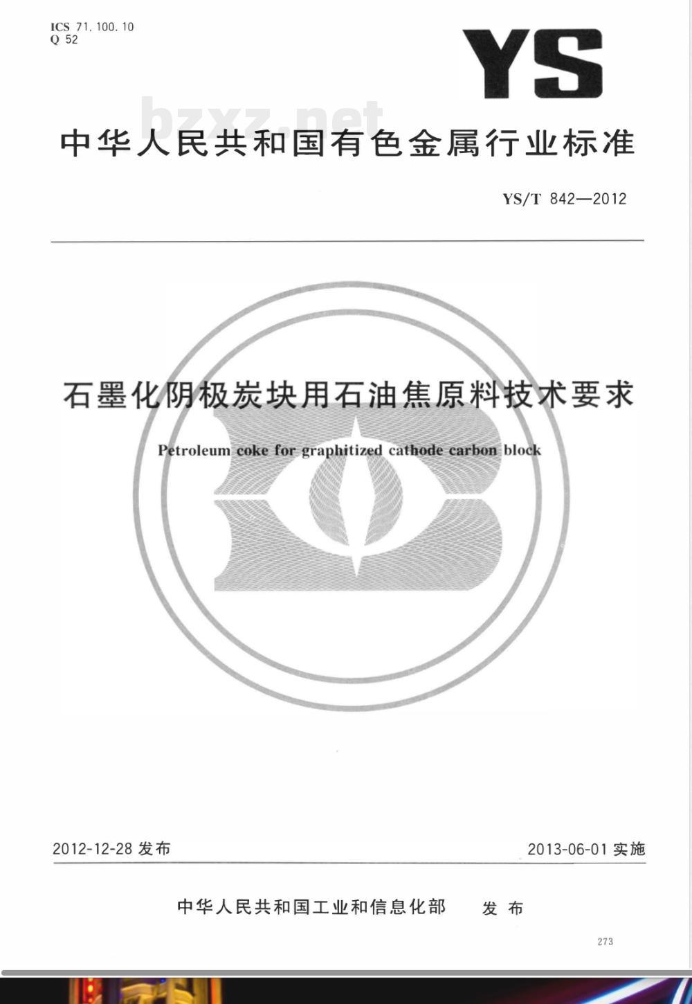YS/T 842-2012石墨化阴极炭块用石油焦原料技术要求 