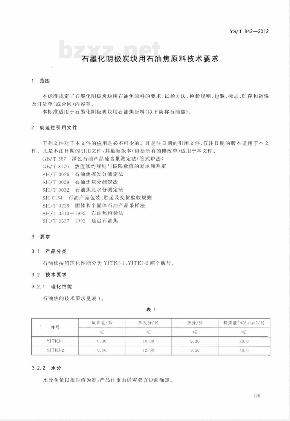 YS/T 842-2012石墨化阴极炭块用石油焦原料技术要求 