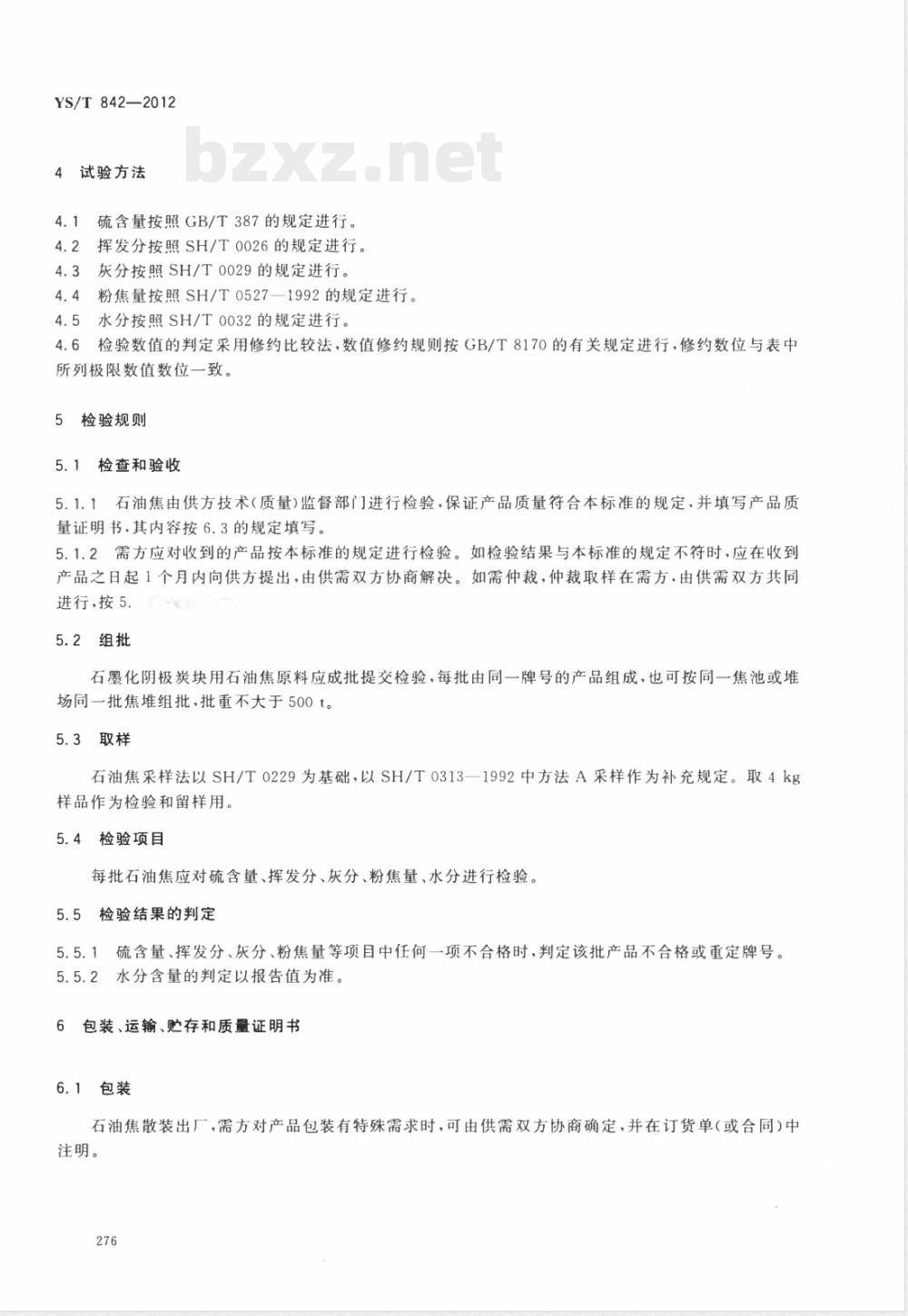 YS/T 842-2012石墨化阴极炭块用石油焦原料技术要求 