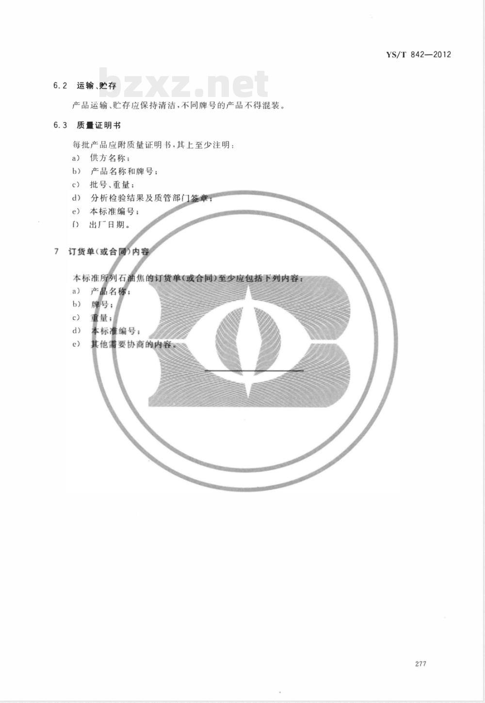 YS/T 842-2012石墨化阴极炭块用石油焦原料技术要求 