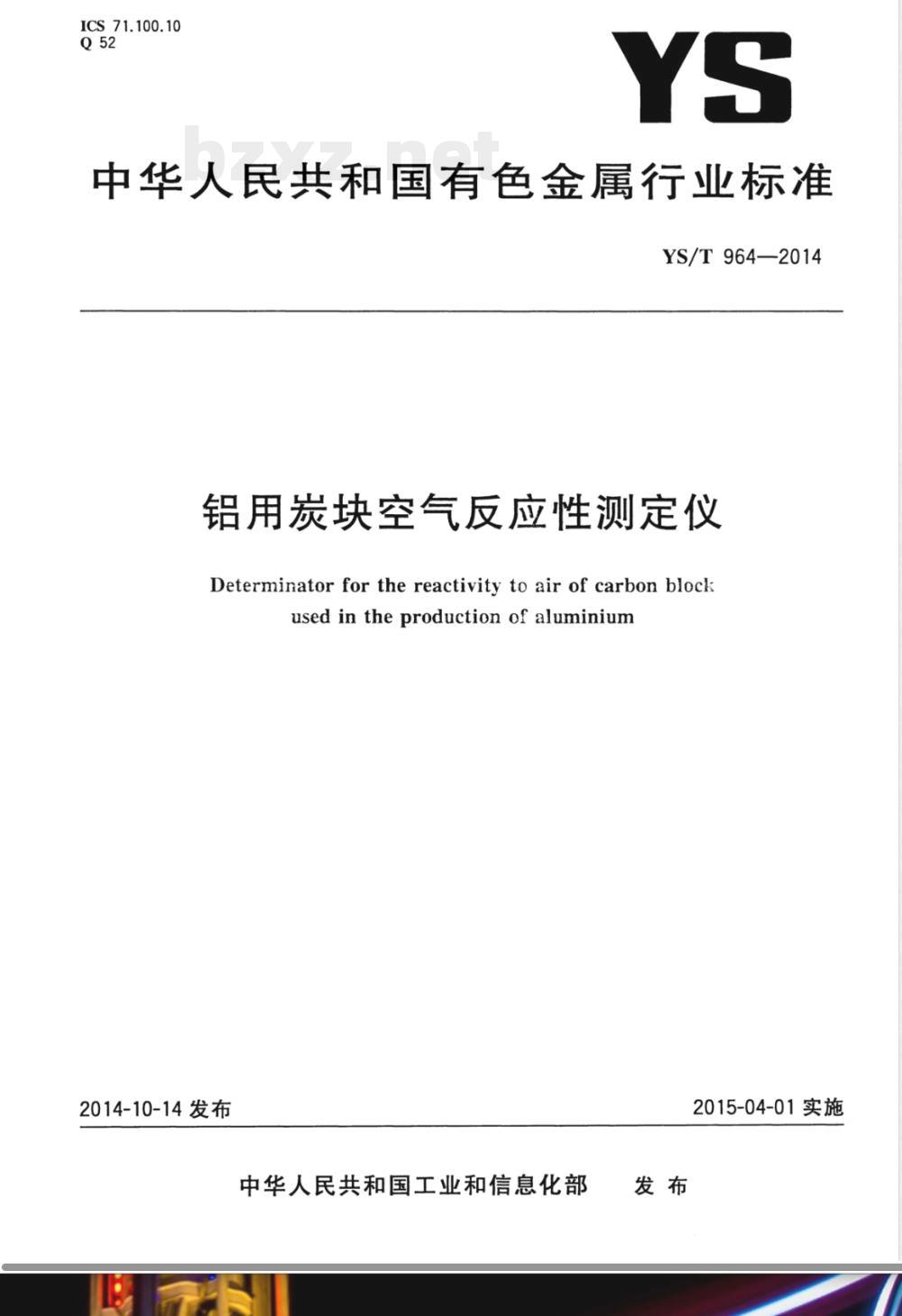 YS/T 964-2014铝用炭块空气反应性测定仪 