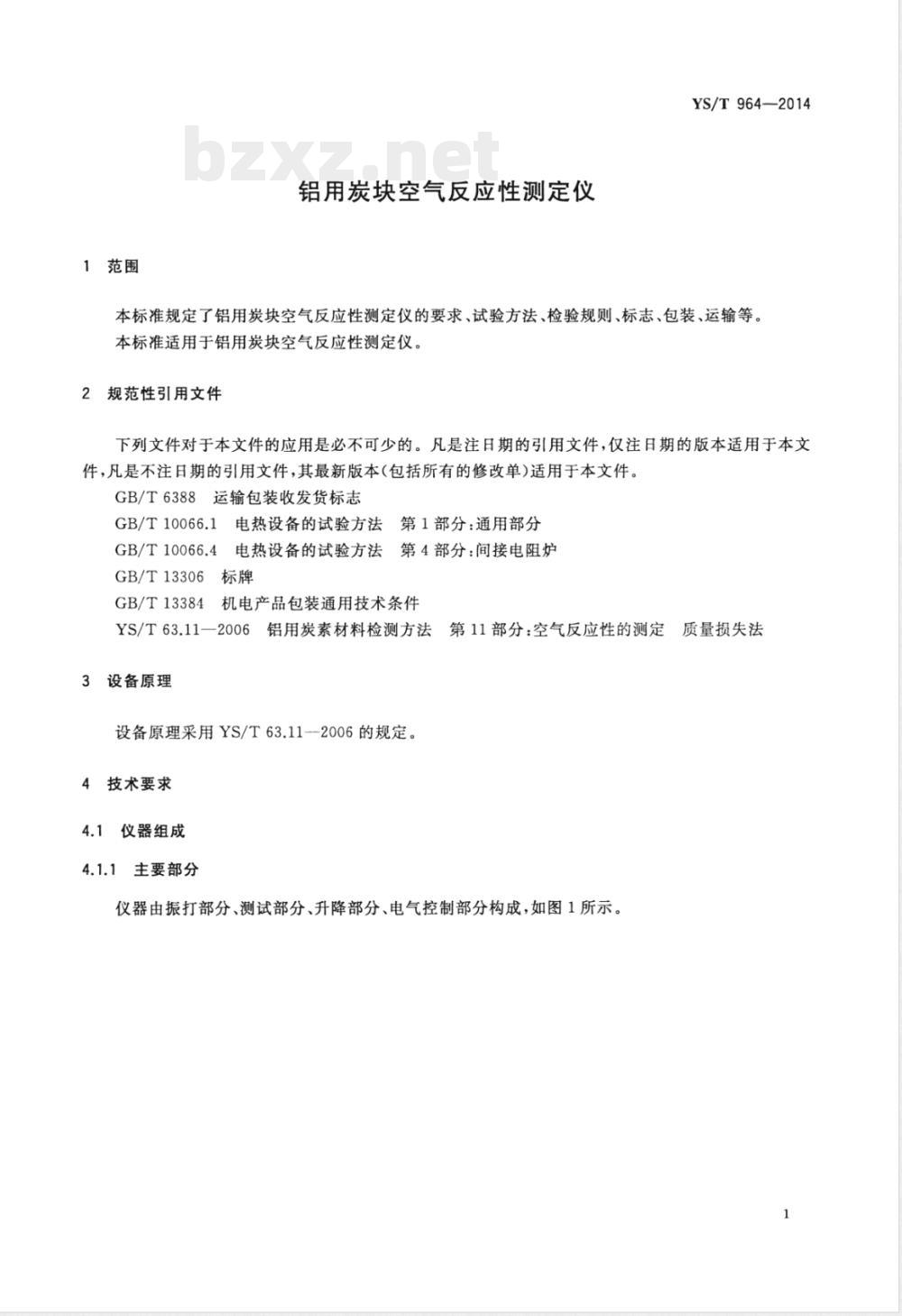 YS/T 964-2014铝用炭块空气反应性测定仪 