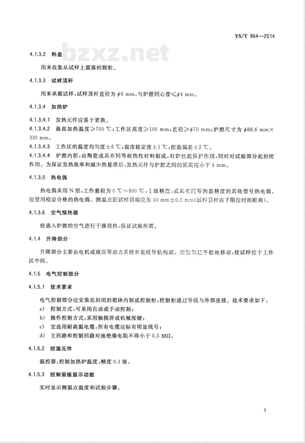 YS/T 964-2014铝用炭块空气反应性测定仪 