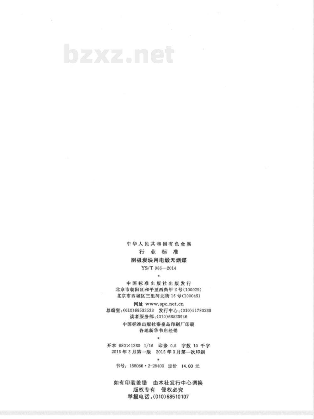 YS/T 966-2014阴极炭块用电煅无烟煤 