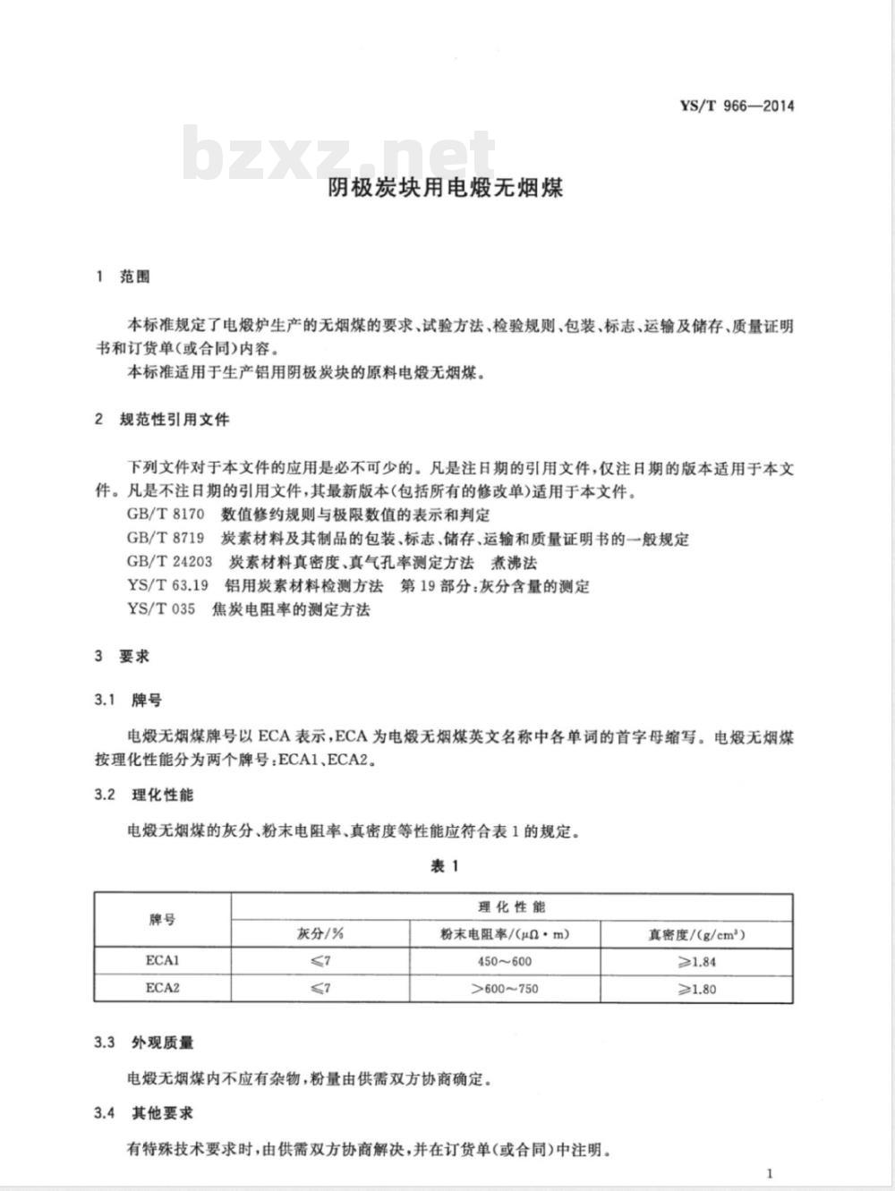 YS/T 966-2014阴极炭块用电煅无烟煤 