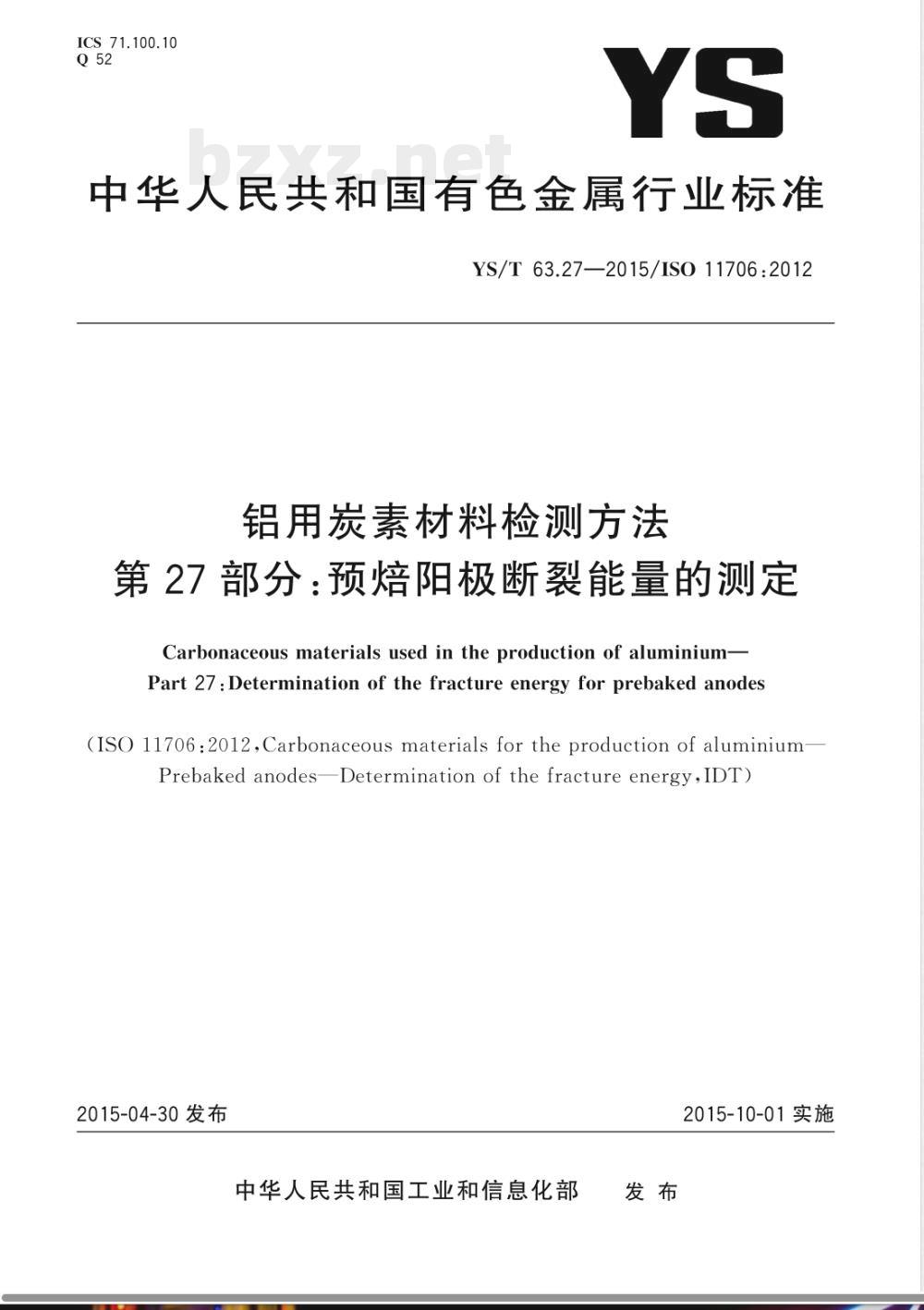 YS/T 63.27-2015铝用炭素材料检测方法  第27部分：预焙阳极断裂能量的测定 