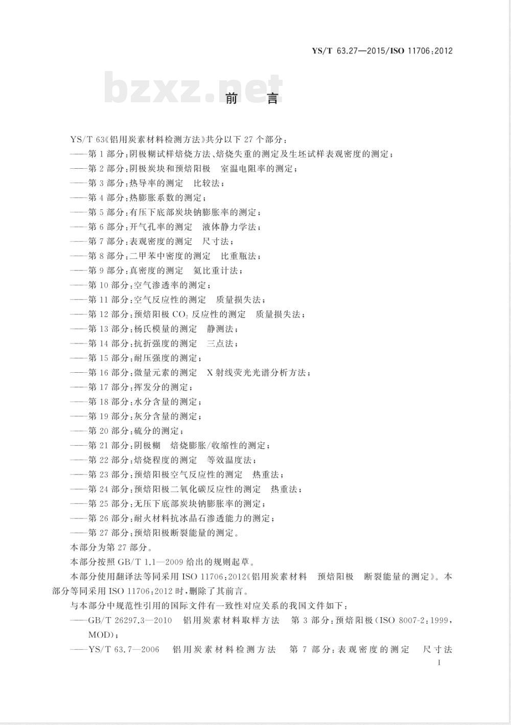 YS/T 63.27-2015铝用炭素材料检测方法  第27部分：预焙阳极断裂能量的测定 