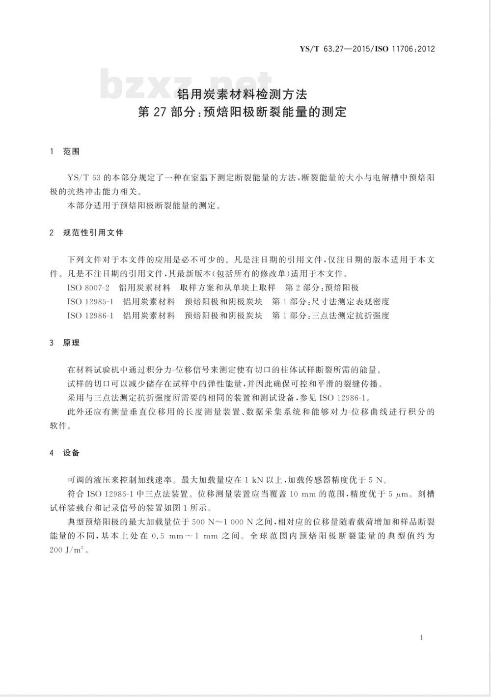 YS/T 63.27-2015铝用炭素材料检测方法  第27部分：预焙阳极断裂能量的测定 